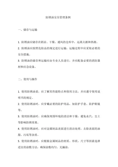 防锈油安全管理条例
