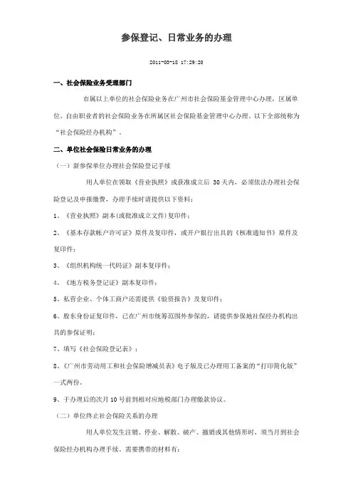 参保登记、日常业务的办理