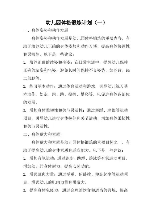 幼儿园体格锻炼计划(3篇)