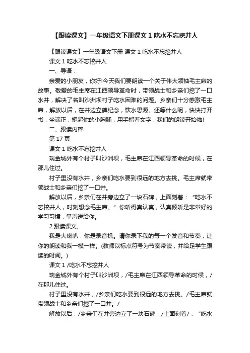 【跟读课文】一年级语文下册课文1吃水不忘挖井人