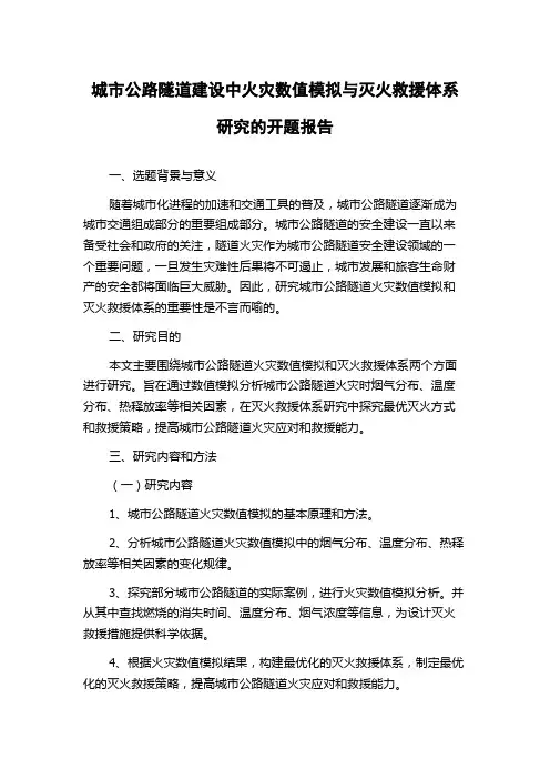 城市公路隧道建设中火灾数值模拟与灭火救援体系研究的开题报告