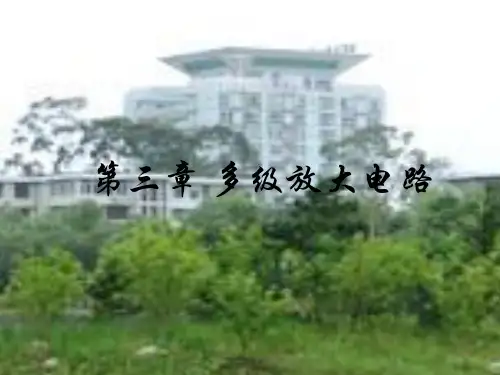3-多级放大电路