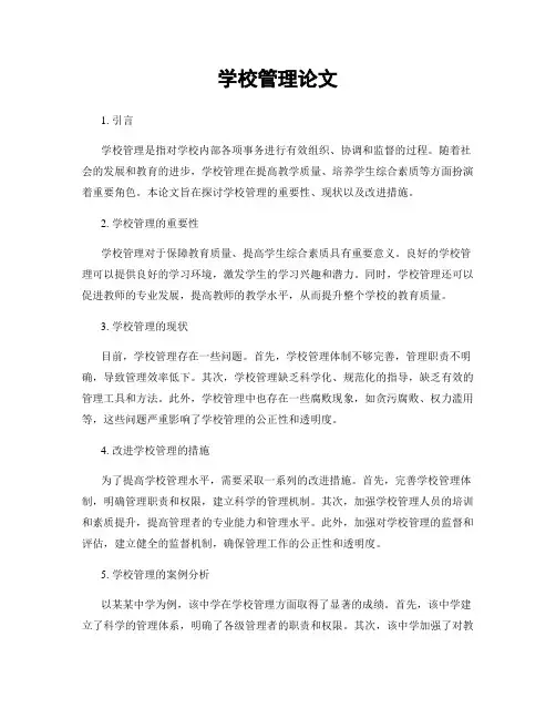 学校管理论文