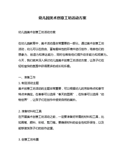 幼儿园美术创意工坊活动方案