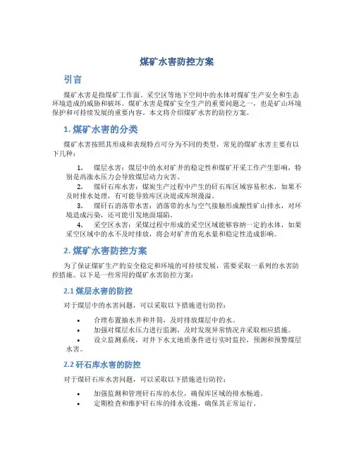煤矿水害防控方案