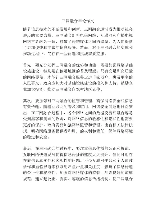 三网融合申论作文