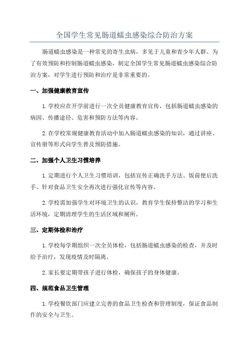全国学生常见肠道蠕虫感染综合防治方案