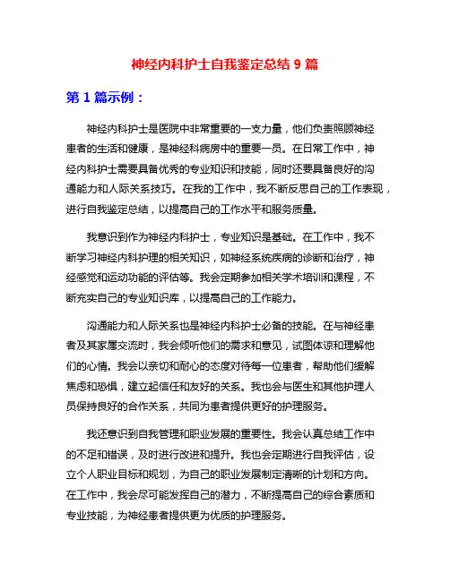 神经内科护士自我鉴定总结9篇