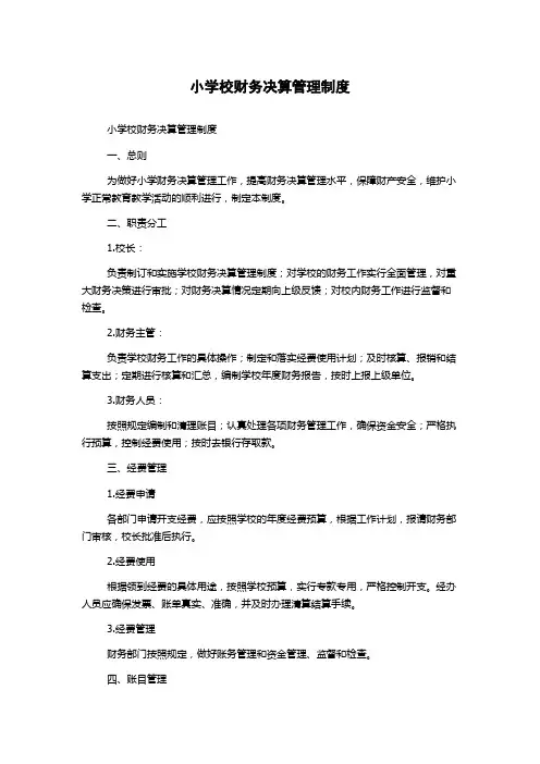 小学校财务决算管理制度