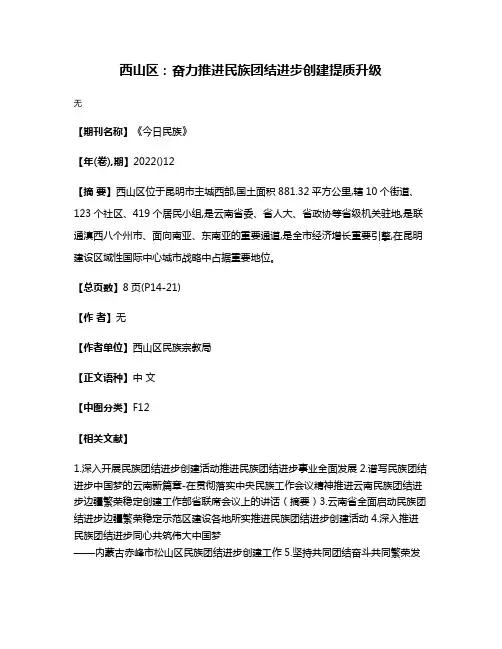 西山区:奋力推进民族团结进步创建提质升级