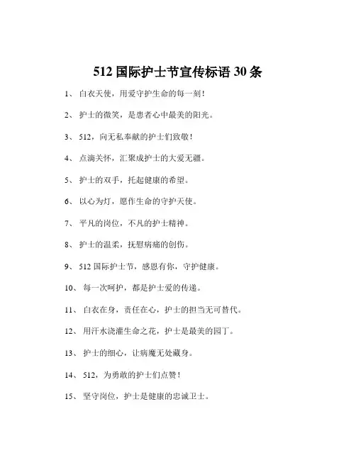 512国际护士节宣传标语30条