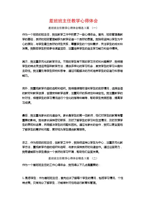 差班班主任教学心得体会3篇