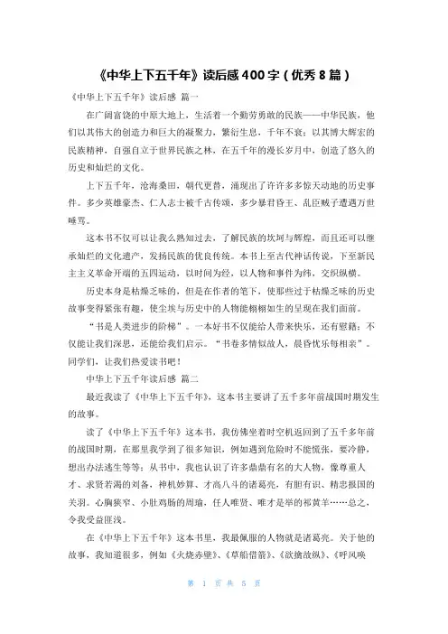 《中华上下五千年》读后感400字(优秀8篇)