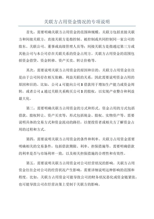 关联方占用资金情况的专项说明