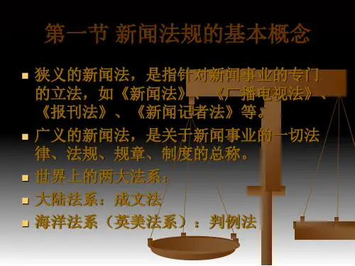 新闻法规概述