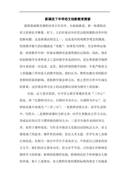 新课改下中学语文创新教育探索