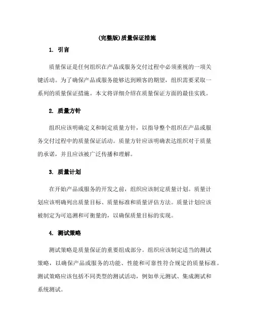 (完整版)质量保证措施