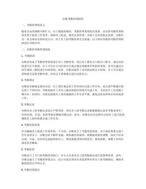 谷歌考勤管理制度