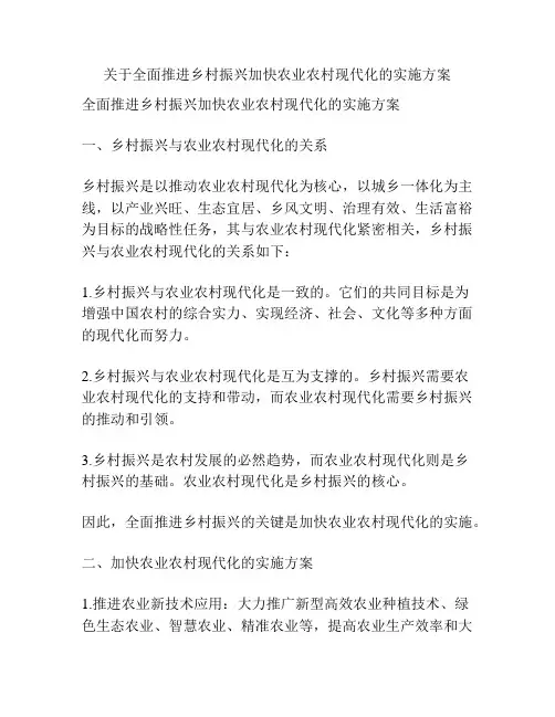 关于全面推进乡村振兴加快农业农村现代化的实施方案