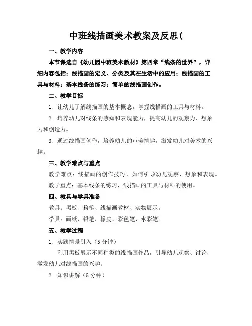 中班线描画美术教案及反思(