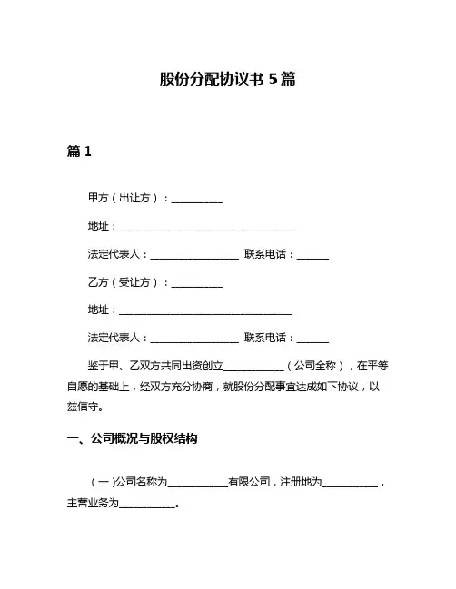 股份分配协议书5篇