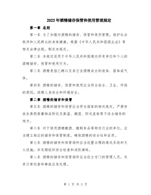 2023年酒精储存保管和使用管理规定