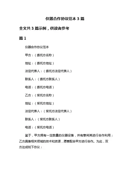 仪器合作协议范本3篇