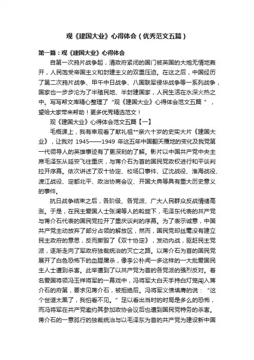 观《建国大业》心得体会（优秀范文五篇）