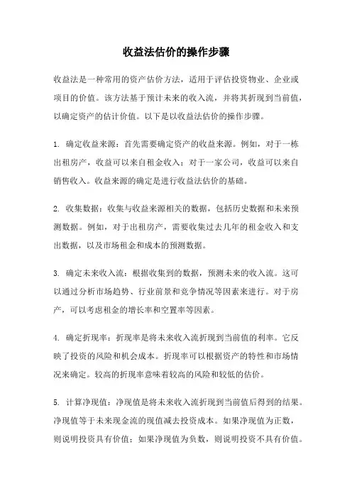 收益法估价的操作步骤
