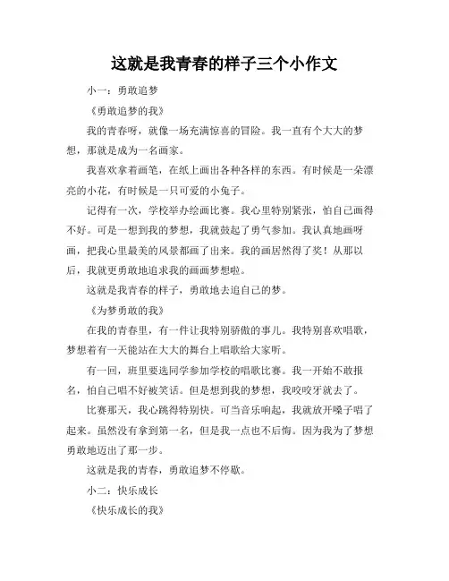 这就是我青春的样子三个小标题作文