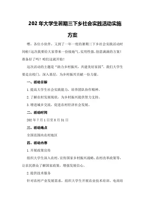 202年大学生暑期三下乡社会实践活动实施方案