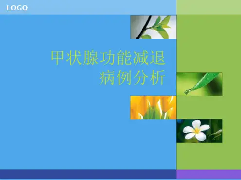 病例分析：甲状腺功能减退