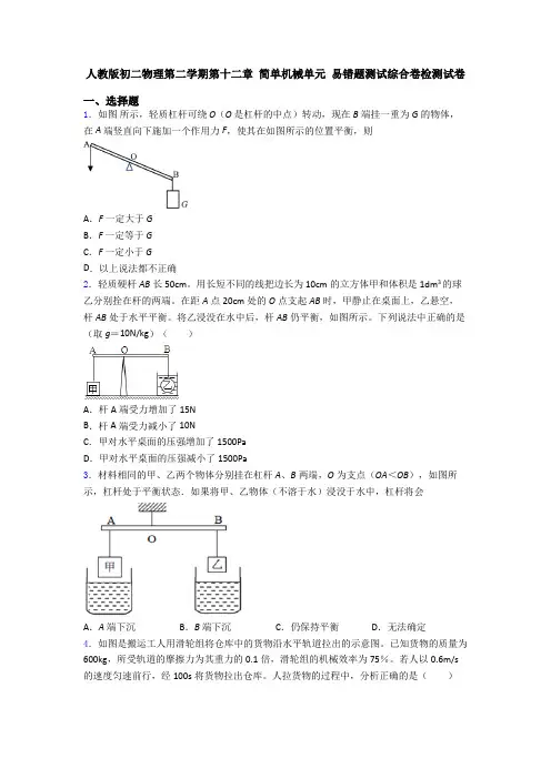 人教版初二物理第二学期第十二章 简单机械单元 易错题测试综合卷检测试卷