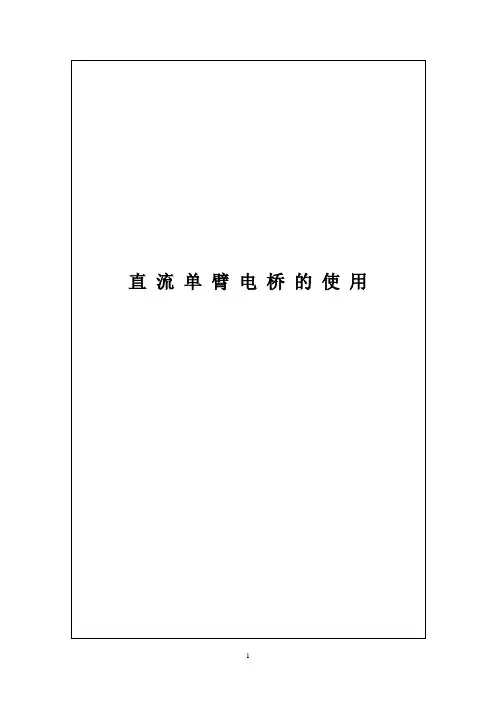 直流单臂电桥的使用