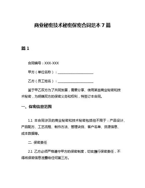商业秘密技术秘密保密合同范本7篇