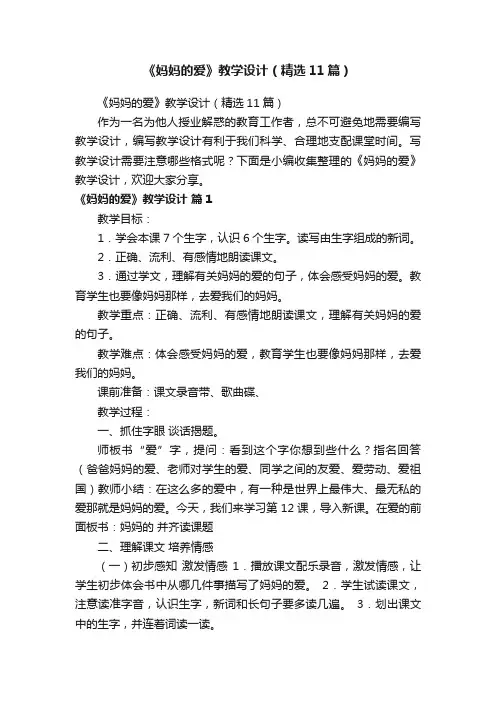《妈妈的爱》教学设计（精选11篇）