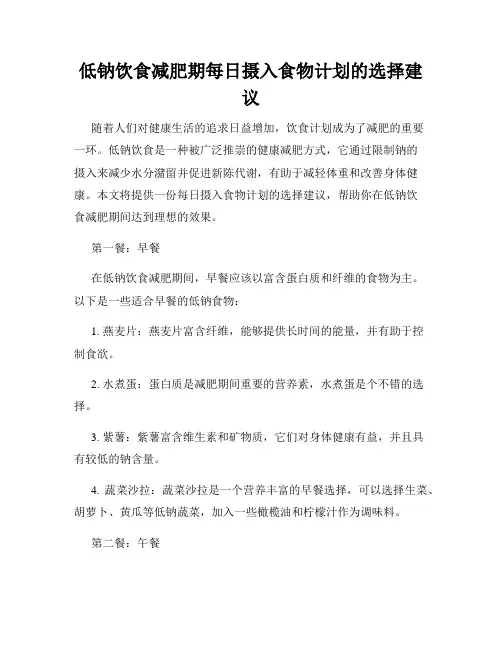 低钠饮食减肥期每日摄入食物计划的选择建议