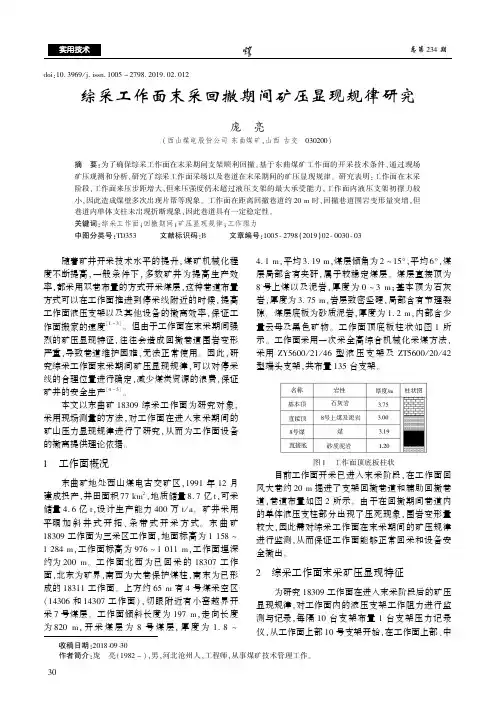 综采工作面末采回撤期间矿压显现规律研究