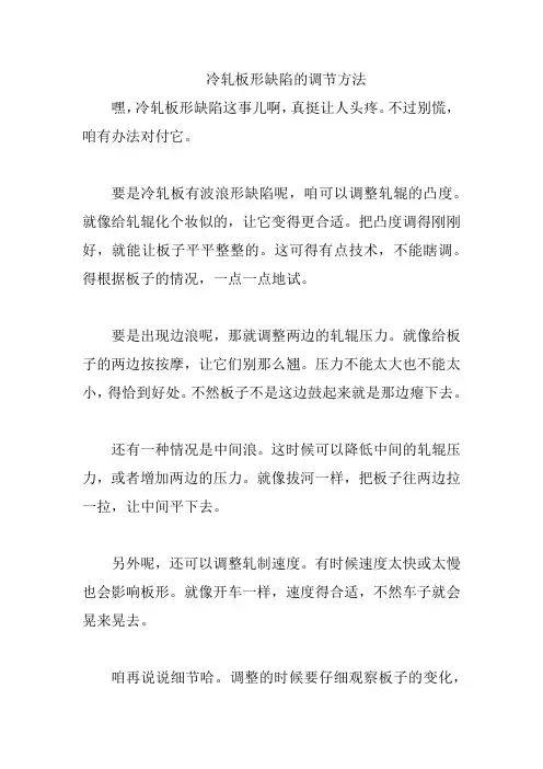 冷轧板形缺陷的调节方法
