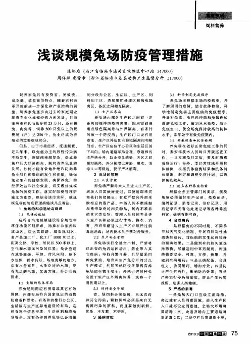 浅谈规模兔场防疫管理措施