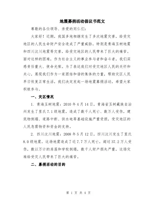 地震募捐活动倡议书范文