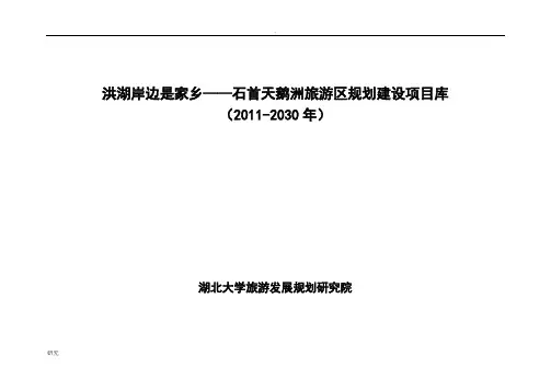 洪湖岸边是家乡——石首天鹅洲旅游区规划建设项目库