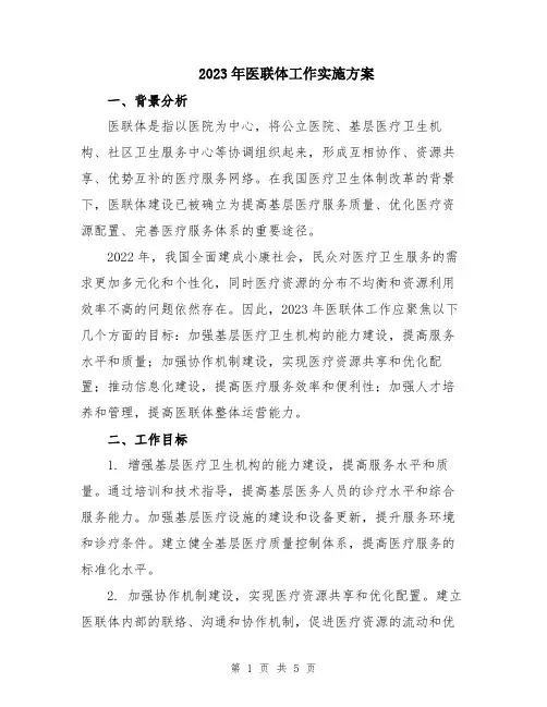 2023年医联体工作实施方案