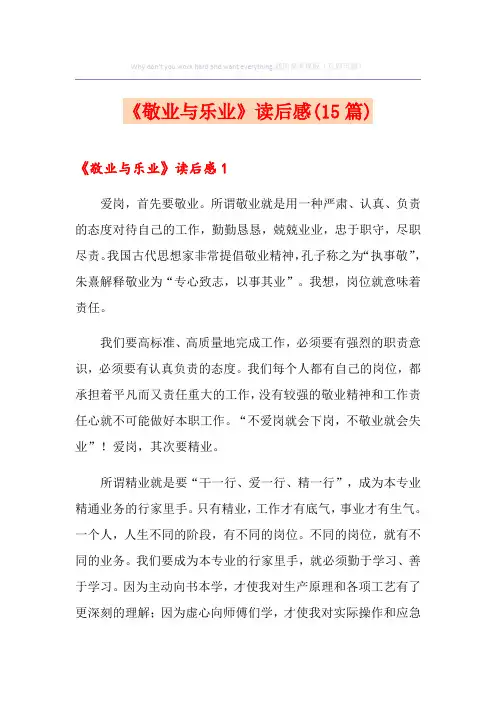 《敬业与乐业》读后感(15篇)