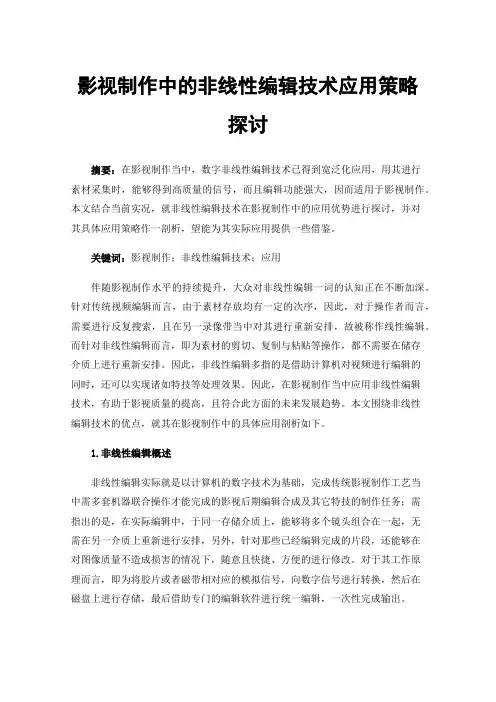 影视制作中的非线性编辑技术应用策略探讨
