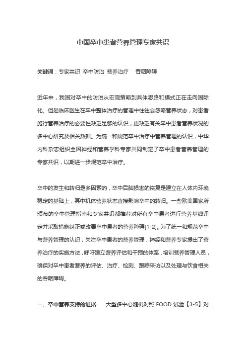 中国卒中患者营养管理专家共识