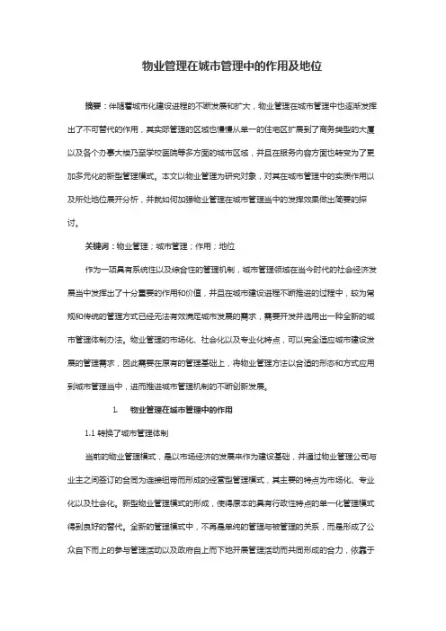 物业管理在城市管理中的作用及地位