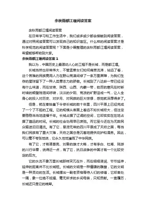 余秋雨都江堰阅读答案