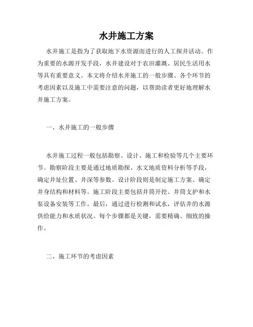 水井施工方案