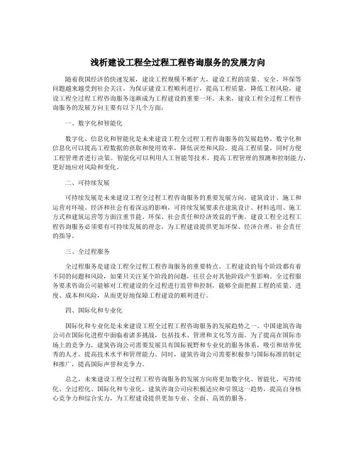 浅析建设工程全过程工程咨询服务的发展方向